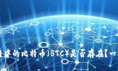 区块链中的比特币（BTC）