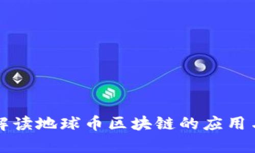 深度解读地球币区块链的应用与前景