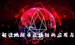 深度解读地球币区块链的