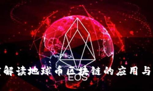 深度解读地球币区块链的应用与前景