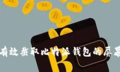 如何有效截取比特派钱包
