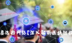 区块链提币为啥要选择网