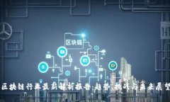 区块链行业最新解析报告