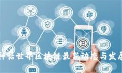 香港神话世界区块链最新