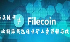 与关键词: 比特派钱包转币
