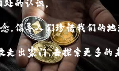   怎样从b特派进入恐龙国度 / 

 guanjianci b特派, 恐龙国度, 进入恐龙国度, 游历恐龙国度 /guanjianci 

在这个信息爆炸的时代，游历各种奇幻世界的想法吸引着无数人，尤其是关于恐龙的神秘国度。许多科幻作品和动画都描绘了庞大恐龙在史前世界自由漫步的画面，然而现实是否也能实现这样的梦想？“b特派”都是指一个虚构的载体，这里给你一个关于如何从“b特派”进入“恐龙国度”的幻想之旅。在这篇文章中，我们将探讨途径、活动、体验和角色扮演，力求为你营造一个生动的恐龙探险冒险经验。 

从b特派进入恐龙国度的途径

在构建这个奇幻旅程时，我们首先需要理解“b特派”代表的是什么。假设这是一个先进的科学探索项目，旨在利用科技让人类体验原始社会，与恐龙共生的机会。在这个背景下，我们可以通过一个假想的传送门、时光机或虚拟现实进行探索。无论哪种方式，关键在于准备，想象力和开放的心态。要从“b特派”进入“恐龙国度”，我们需要定义一个清晰的步骤。

1. **科学准备阶段：** 在步入这个未知世界之前，了解恐龙及其生活环境十分重要。研究不同种类恐龙的生活习性、食物链、季节变化等，也能够帮助你在恐龙国度保护自己。你可以通过书籍、纪录片和博物馆等途径，获取相关知识。

2. **设备选择：** 为了更好地体验恐龙国度，可能需要一些虚拟现实设备，如VR眼镜、体感手套等。这些设备会让你有身临其境的感觉。在“b特派”中，这些设备可能是通过创新科技帮助游客感受到更加真实的恐龙体验。

3. **心态调整：** 进入到充满未知和危险的恐龙国度，你的心理准备也是十分重要的。调整好自己的心态，接受可能会受到恐龙的威胁、也会感受到原始自然的伟大。

4. **进入时刻：** 一旦准备就绪，你将通过“b特派”开启一个打开未知世界的门。在这里，你会看到恐龙、史前植物，还有那些不同于现代的生活方式。这个过程将是一次惊心动魄的探险。

在恐龙国度的活动

走进恐龙国度后，将面临着无数激动人心的活动。这里不仅是观察恐龙的好地方，也是进行探险、学习和发现的最佳场所。

1. **观察恐龙：** 作为游客，你可以尽情观察各种恐龙的生活状态。从餐饮、繁殖到社交行为都有机会亲身经历。在观察的过程中，可以进行记录，帮助自己更好理解史前生物的生存方式。

2. **参与生存挑战：** 在恐龙国度，有许多生存挑战等着你。你可能需要在有限的时间里找到食物、搭建庇护所还要避免和猛兽的接触。这种体验不仅会让你更加了解恐龙的生存策略，还能锻炼你的应变能力。

3. **科学考察：** 你还可以参与一些科学考察活动，研究特定的恐龙种类、收集化石、了解当时的环境变化等。这项活动不仅有趣，而且还能够帮助科学家们填补很多关于恐龙的空白资料。

4. **穿越时空的角色扮演：** 在特殊的活动中，参与者可以扮演不同恐龙角色，体验恐龙的生活方式。这可以激发更多的思考和反思，比如人与自然的关系等。

恐龙国度的体验感受

在“恐龙国度”的探索过程中，游客会获得不同寻常的感官体验，以下是一些关于感受的解析：

1. **视觉的震撼：** 想象一下，站在巨大的剑龙旁边，看到它庞大的身躯和坚硬的虬曲链甲，这种视觉冲击是无法用言语描述的。无论是寻觅食物的食肉恐龙，还是安静悠然的植食恐龙，都是一种画面的享受。

2. **声音的真实：** 在恐龙国度中，听到咆哮、鸣叫等恐龙的声音，无论是高亢还是低沉，都会让你更加感受到这个原始世界的活力与真实。

3. **气味的独特：** 大自然的气息与现代城市截然不同，植物、泥土和动物混合的气息将唤醒你的原始感知。

4. **心理的挑战：** 在面对凶猛的恐龙，心理的紧张与不安会随之升腾，这种真实的探险体验会让你更加珍惜现代生活的安全。

相关问题及详细解答

1. 进入恐龙国度需要哪些准备?

要进入恐龙国度，首先，科学知识的准备不可少。无论是通过阅读资料、观看视频、还是参加博物馆展览，充分了解恐龙的种类、习性以及生存环境是基础。其次，考虑实际操作的需求，依靠科技设备如VR眼镜等，让你能更好地与这个虚拟环境交互甚至生存。

此外，心理调适同样重要。心理准备期望与现实之间的差距，可以促使你保持开放的态度去迎接未知的体验。最重要的是保持适应能力以及寻求安全保障的意识。同时，向专业团队求助也是必要的一步，毕竟能够在恐龙国度中生存，除了勇气，更需要知识与技巧。

其实，这种体验不仅为我们提供一种娱乐的方式，也让我们更深刻地理解地球的发展史及生命的脆弱，从而促使我们更加珍惜现在的生存环境。

2. 在恐龙国度中有什么可能的危险?

任何一个充满未知的环境都可能伴随危险，尤其是在一个充斥着恐龙的原始世界。在恐龙国度，首先可能面对的就是来自恐龙的威胁，虽然恐龙大多不会主动攻击，但它们的身体庞大且力量惊人，让人一不小心就可能遭受伤害。

除了来自恐龙的危险，还有野外生存中的其他风险，如恶劣天气、潜在的毒植物、食物和水源短缺等。外部环境的不确定性，让生存变得更加复杂。新手在面对这样的环境时，务必要保持警觉，随时准备应对或撤退。

为了在这样的环境中生存，良好的知识背景，训练和心理准备都是必不可少的。学习朋友间的互动、团队合作等技能也有助于在这一过程中强健自身的竞争意识和生存意识，才能在“恐龙国度”活得更加快乐。

3. 为什么参与科学考察活动?

参与科学考察活动可以让你更深入地了解这个恐龙国度，研究不同种类的恐龙，观察他们日常生活。通过深入的观察和记录，你可能会对恐龙的生存状态、食物链以及生存环境有更清晰的认识，这在现代科学研究中具有极高的意义。

科学考察的目标在于发现、收集和研究。在假想的“恐龙国度”中，参与者有机会帮助科学团队进行实地考察，这样的活动不仅丰富了游戏的乐趣，也提供了一种教育形式，激发人们对科学研究和历史的兴趣。

同时，科学考察还培养了团队合作与沟通能力。在共同努力寻找线索和数据时，不同的人会贡献自身的知识和智慧，从而得到更全面的结论。这种合作精神和动手能力是真正的价值所在，也可以为未来的探索打下良好的基础。

4. 如何增强恐龙国度的沉浸感?

为了在“恐龙国度”中增强沉浸感，可以通过多种方式来实现。首先，提到角色扮演，参与者可以在游戏中给自己设定身份，融入到某一种恐龙角色或是探险者身份，体验与众不同的情感和认知。

其次，利用虚拟现实技术提供的交互体验，可以让参与者在各种场景中自由探索，并且通过与环境交互提升参与感。此外，加入场景中的气味、声音和温度等元素，真实感将进一步加深，增强心跳加速的紧张感，仿佛身处真实的恐龙世界之中。

同时，通过在游戏过程中增设选择和决策的权利来让参与者感受到操控自己的命运，这是沉浸感的关键。这样的设计让你在恐龙国度中不仅仅是观察者，更是参与者，能够让你实现对整个环境的影响。

5. 如何在恐龙国度中学习与自然的联系?

在“恐龙国度”的假设环境中，学习与自然的联系十分重要。首先，通过探索自然环境来理解生物的关系、生态系统和食物链，这样能让我们更加清楚地认识到人类与自然的依存关系。活动中，务必进行观察，学习如何厅与自然和谐共存。

其次，参与者可以通过模拟探险，了解如何生存与适应。例如，在面对挑战时，掌握识别本土植物、寻找水源和建立庇护所等生存技能，了解这些知识的重要性，也进一步加强人与自然和谐相处的认识。

最后，参与的每个人都应学会尊重生命。在恐龙国度，不同生物都有其存在的意义，通过互动、观察和学习，能够激发出更多对生态环境保护的关注，让我们在现代生活中更好地实践这些理念，倡导人们珍惜我们的地球资源。

综上，虽然“从b特派进入恐龙国度”的概念是建立在幻想和科技之上的，但其中蕴含的探索欲、科学精神和对自然的尊重却给我们提供了无限的启发。在追寻梦想的过程中，让我们一起勇敢走出家门，去探索更多的未知！