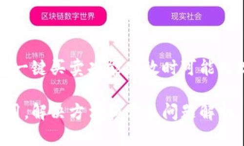 注意：以下是一个关于比特派钱包一键买卖功能失效时可能出现的情况及解决方案的详细内容。

比特派钱包一键买卖功能无法使用，解决方法和常见问题解析