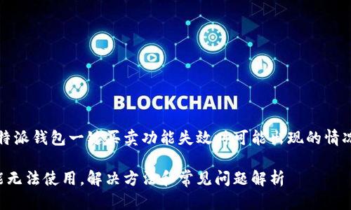注意：以下是一个关于比特派钱包一键买卖功能失效时可能出现的情况及解决方案的详细内容。

比特派钱包一键买卖功能无法使用，解决方法和常见问题解析