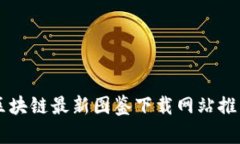 区块链最新图鉴下载网站