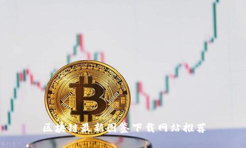 区块链最新图鉴下载网站推荐