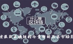 灰度最新区块链持仓量分
