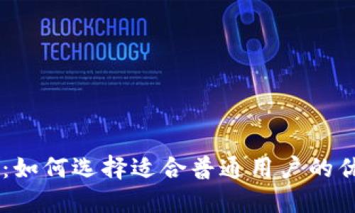 区块链技术：如何选择适合普通用户的优质数字货币