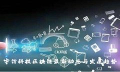 宇信科技区块链最新动态