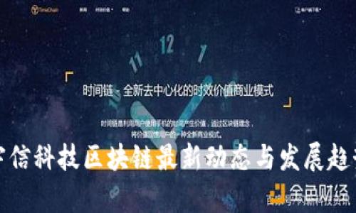 宇信科技区块链最新动态与发展趋势