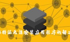 安卓B特派无法安装应用程