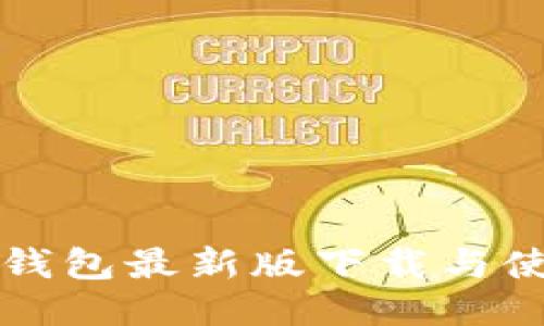 比特派钱包最新版下载与使用指南