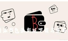 比特派钱包最新版下载与