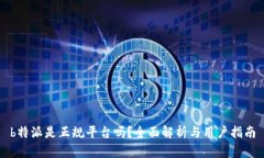 b特派是正规平台吗？全面