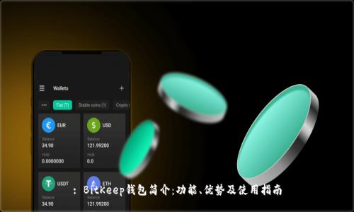 : BitKeep钱包简介：功能、优势及使用指南