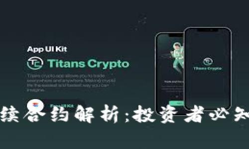区块链币永续合约解析：投资者必知的市场工具