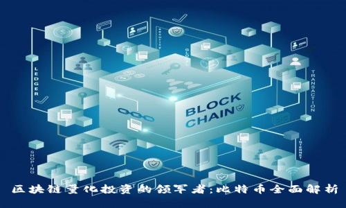 区块链量化投资的领军者：比特币全面解析