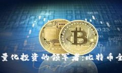 区块链量化投资的领军者