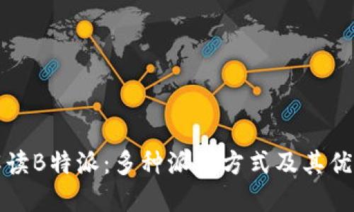 解读B特派：多种派发方式及其优势