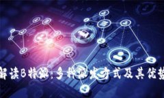 解读B特派：多种派发方式