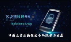 中国允许区块链发币的现