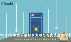 2023年中国区块链最新动态