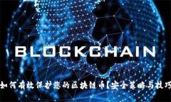 如何有效保护您的区块链