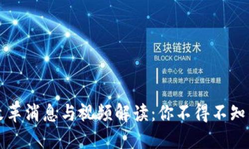 区块链最新改革消息与视频解读：你不得不知的趋势和动态