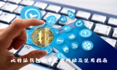 比特派钱包安卓官方网址