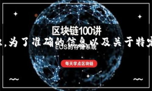 注意：以下内容是基于比特币及其他加密货币的一般知识，为了准确的信息以及关于特定钱包的详细了解，请参考该钱包的官方文档和用户指南。

如何选择安全可靠的加密货币钱包？