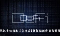 BitP钱包币被转走了怎么办