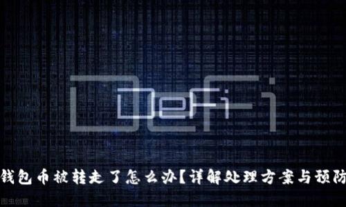 BitP钱包币被转走了怎么办？详解处理方案与预防措施