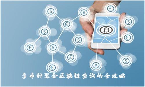 多币种聚合区块链查询的全攻略