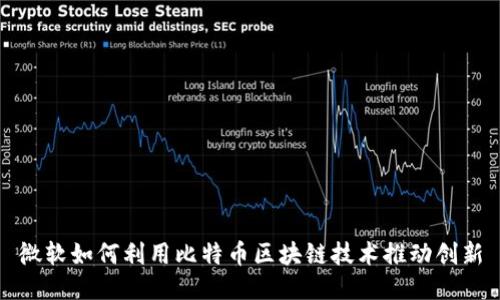 微软如何利用比特币区块链技术推动创新
