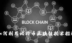 微软如何利用比特币区块