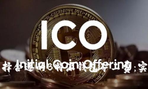 如何选择合适的B特派钱包矿工费：实用指南
