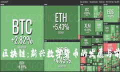 FOFT币区块链：新兴数字货