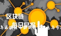 2023年区块链币最新预言信