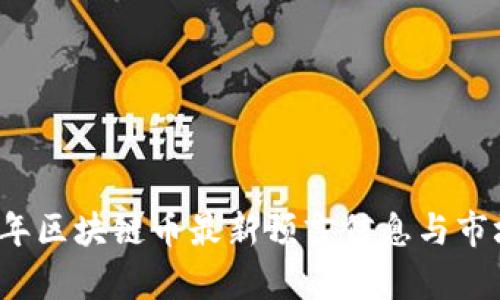 2023年区块链币最新预言信息与市场分析