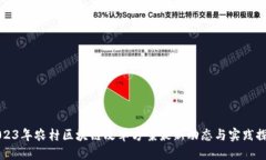 2023年农村区块链改革方案