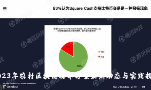 2023年农村区块链改革方案最新动态与实践探索