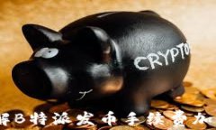 如何理解B特派发币手续费