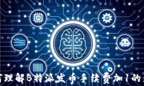 
如何理解B特派发币手续费加1的影响