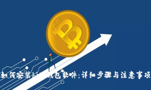 如何安装bitp钱包软件：详细步骤与注意事项