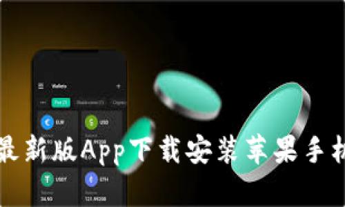 比特派最新版App下载安装苹果手机的方法
