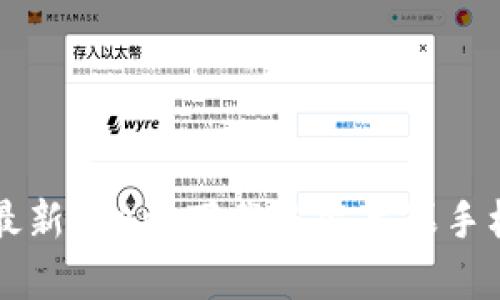 比特派最新版App下载安装苹果手机的方法